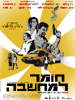 Le Syndrome de Jerusalem - פרטי סרט : חומר למחשבה