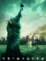 Cloverfield