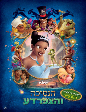 ������ ������� | The Princess and the Frog